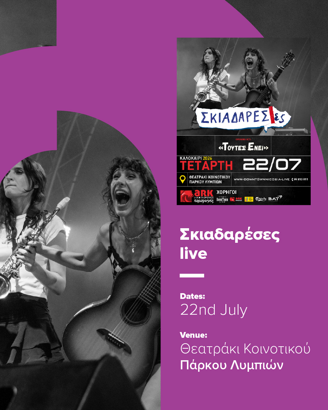 Σκιαδαρέσες live