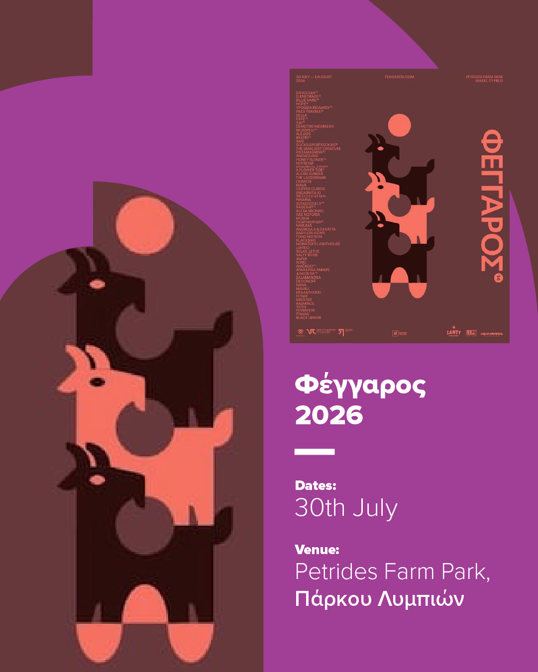Φέγγαρος 2026