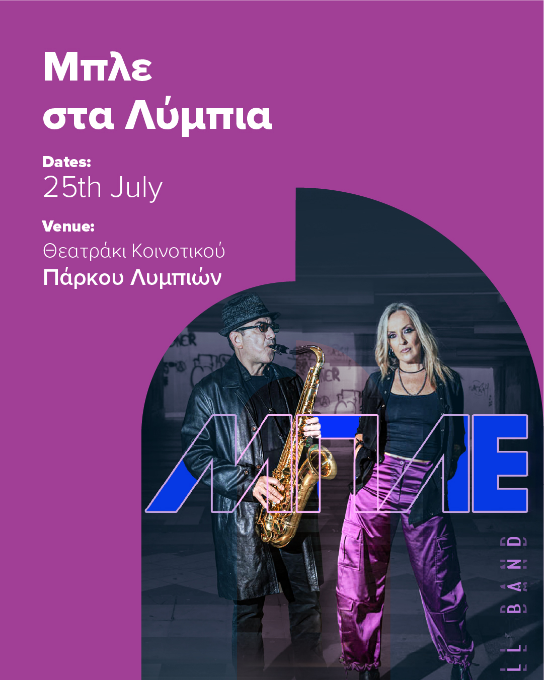 Μπλε στα Λύμπια